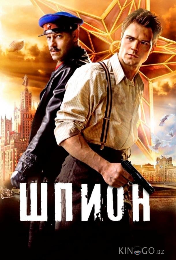 Шпион 