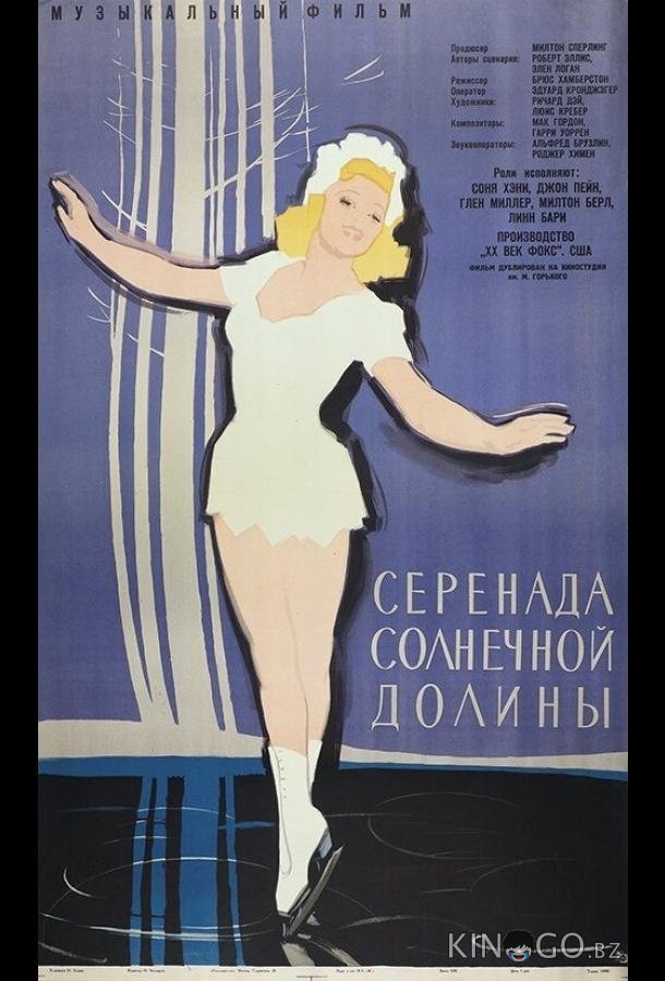 Серенада солнечной долины 
