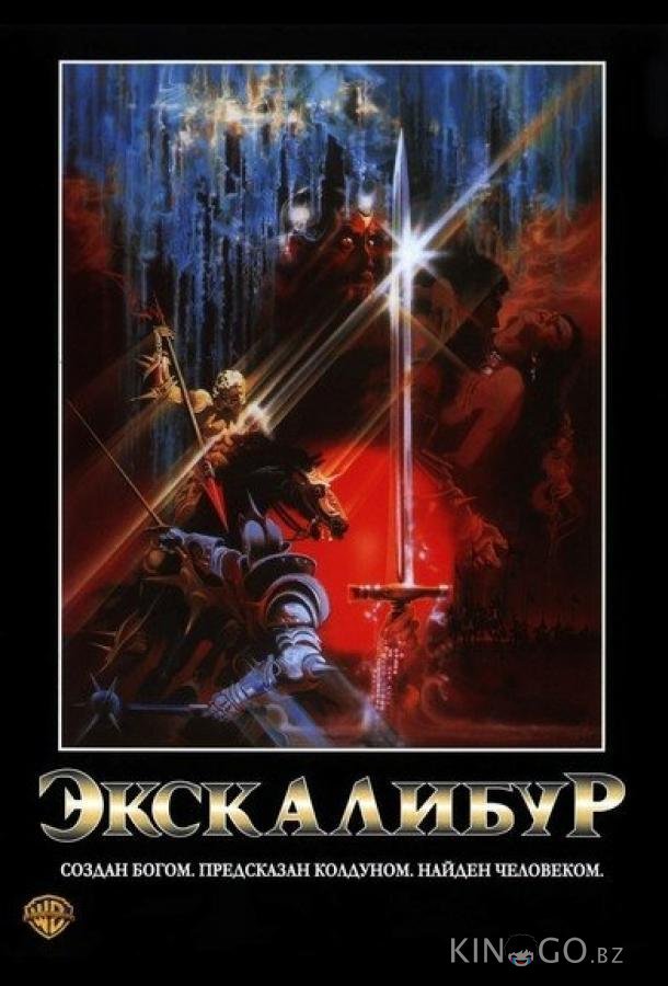 Экскалибур 