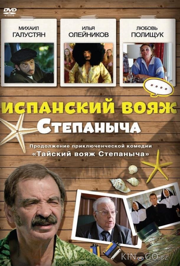 Испанский вояж Степаныча 