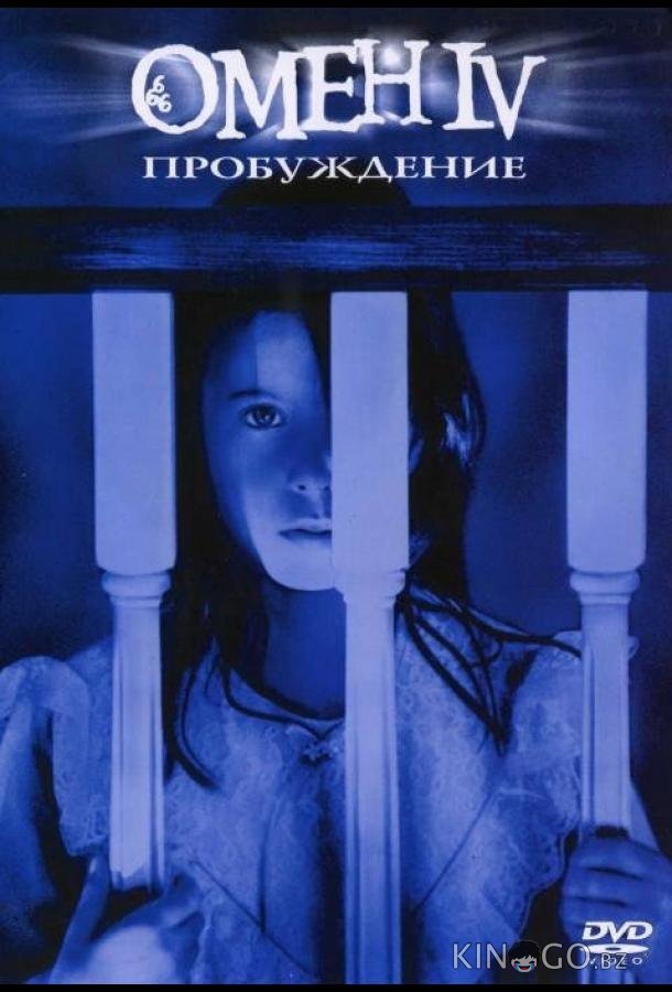 Омен 4: Пробуждение 