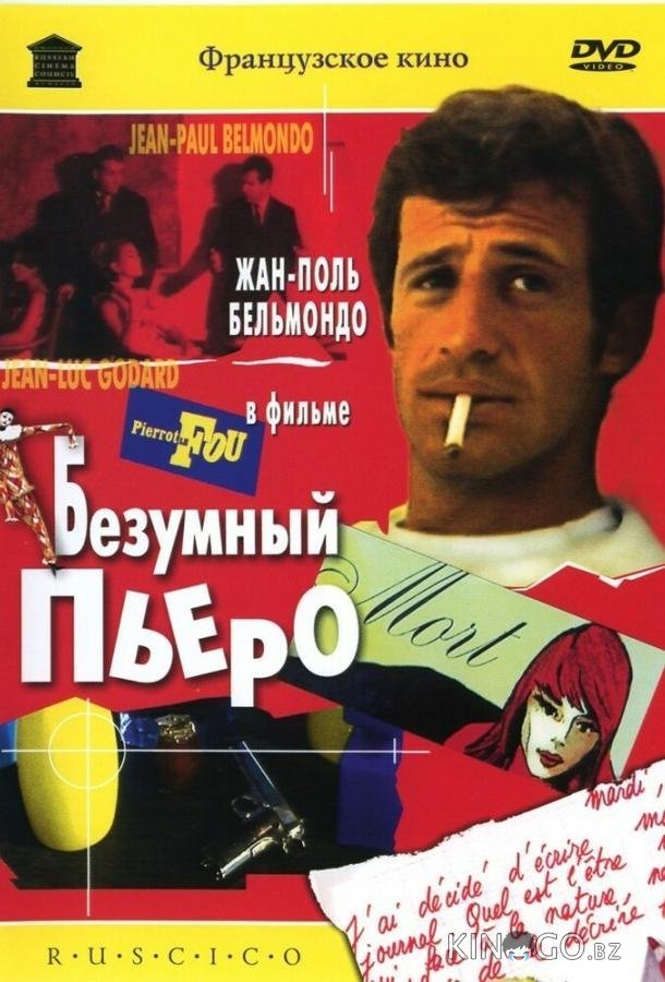 Безумный Пьеро 