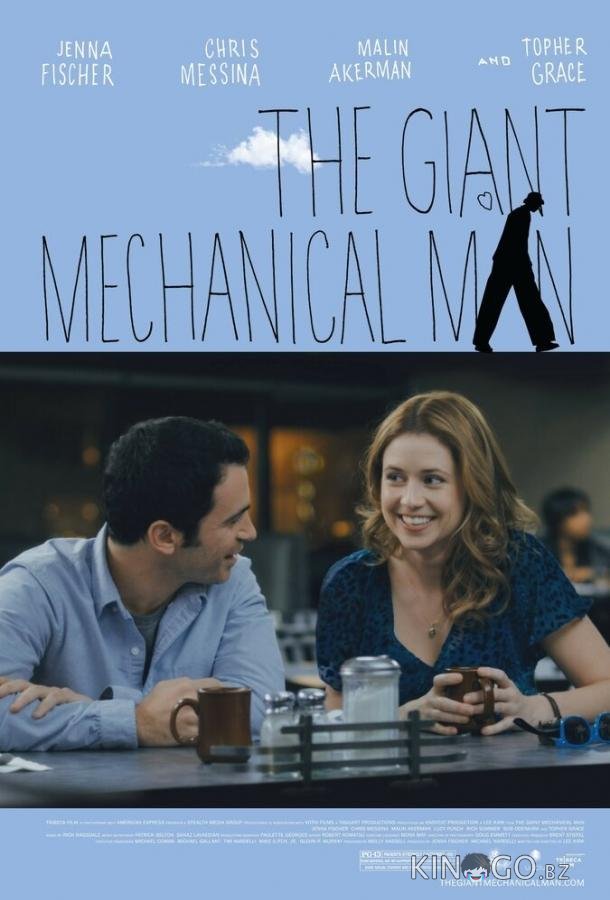Гигантский механический человек 