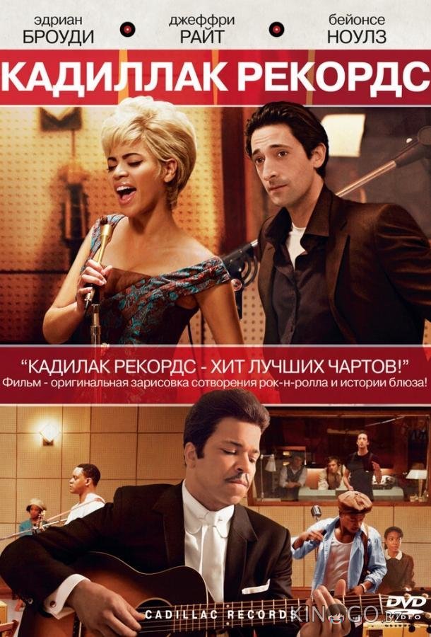 Кадиллак Рекордс 