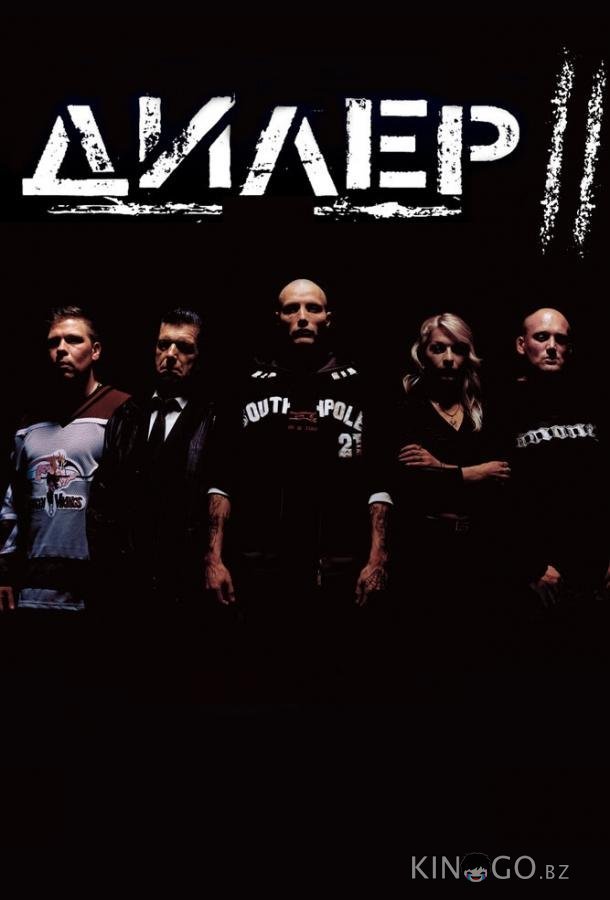Дилер 2 