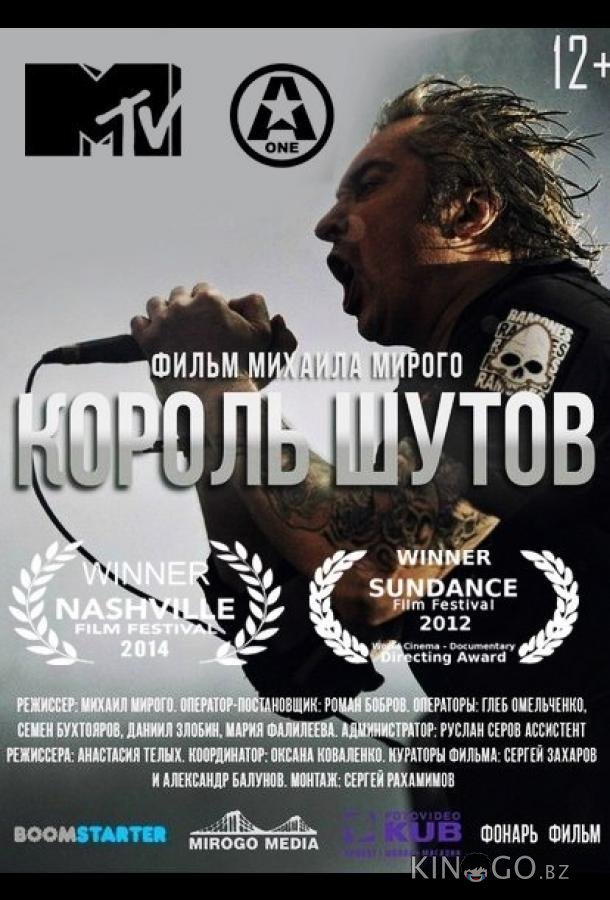 Король Шутов 