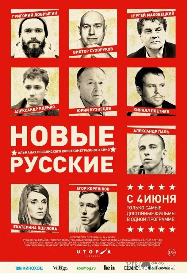 Новые русские 