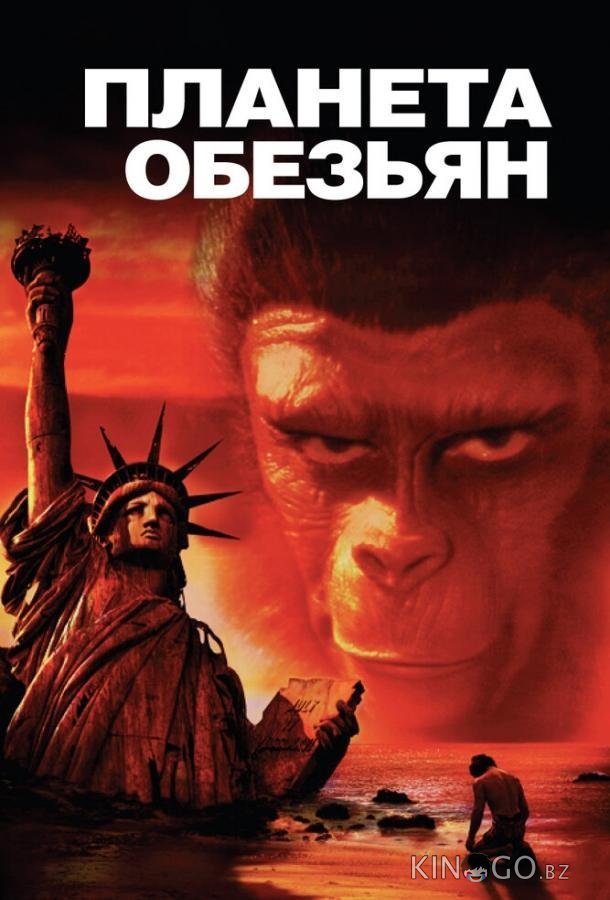 Планета обезьян 