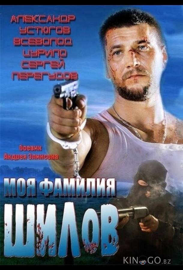 Моя фамилия Шилов 