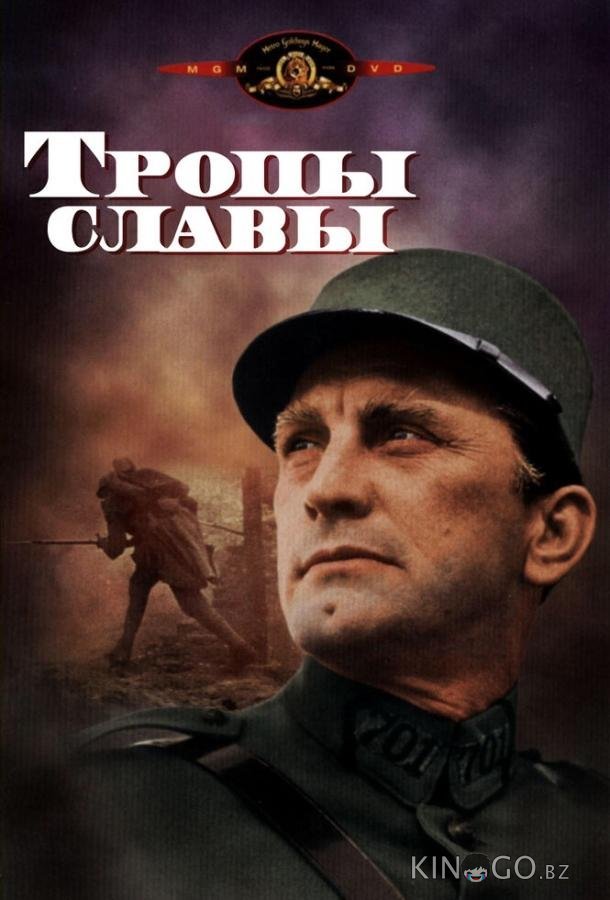 Тропы славы 