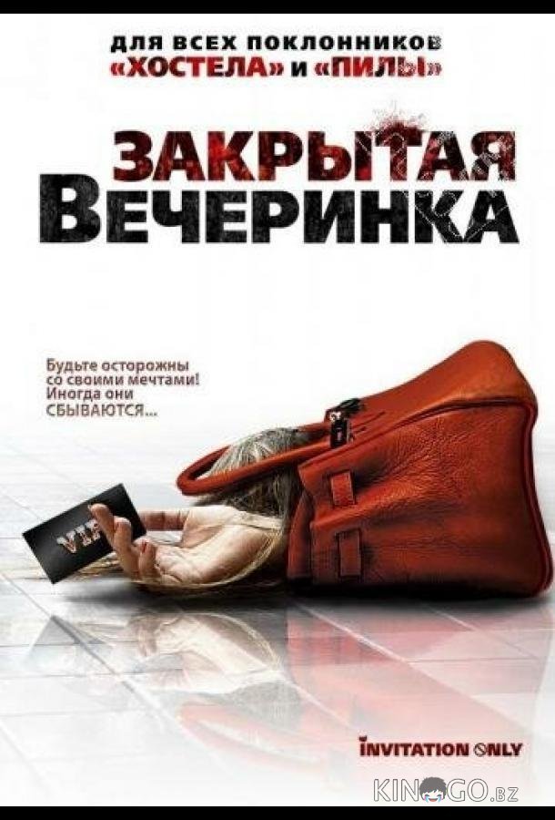 Закрытая вечеринка 