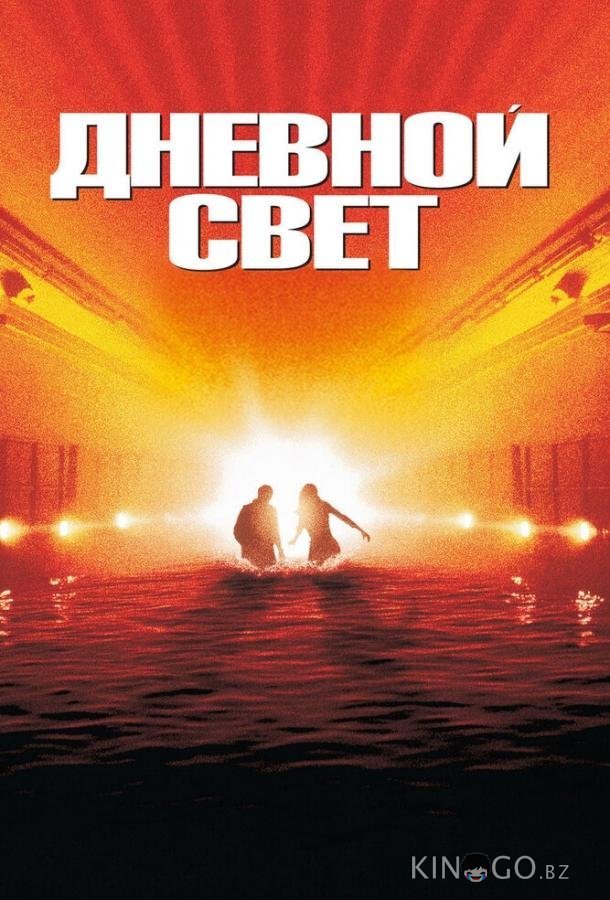 Дневной свет 