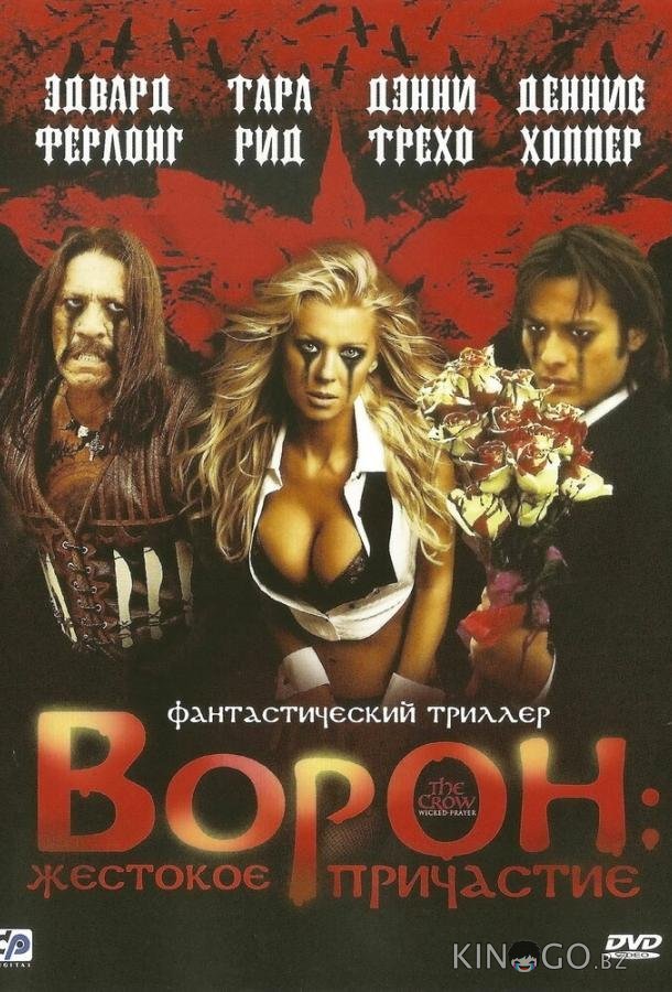 Ворон: Жестокое причастие 