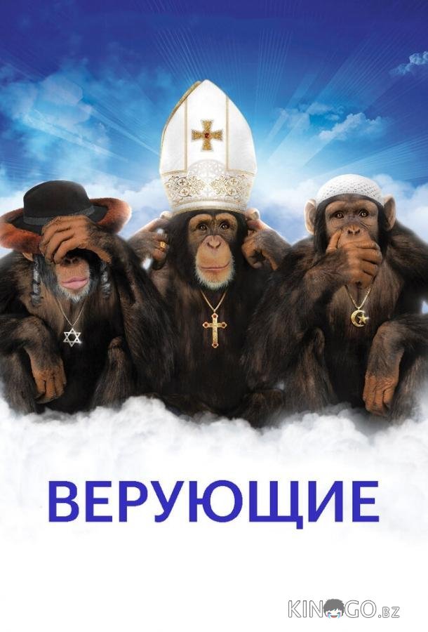 Верующие 