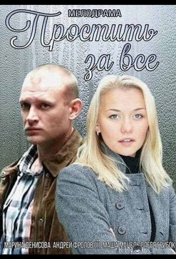 Простить за всё 