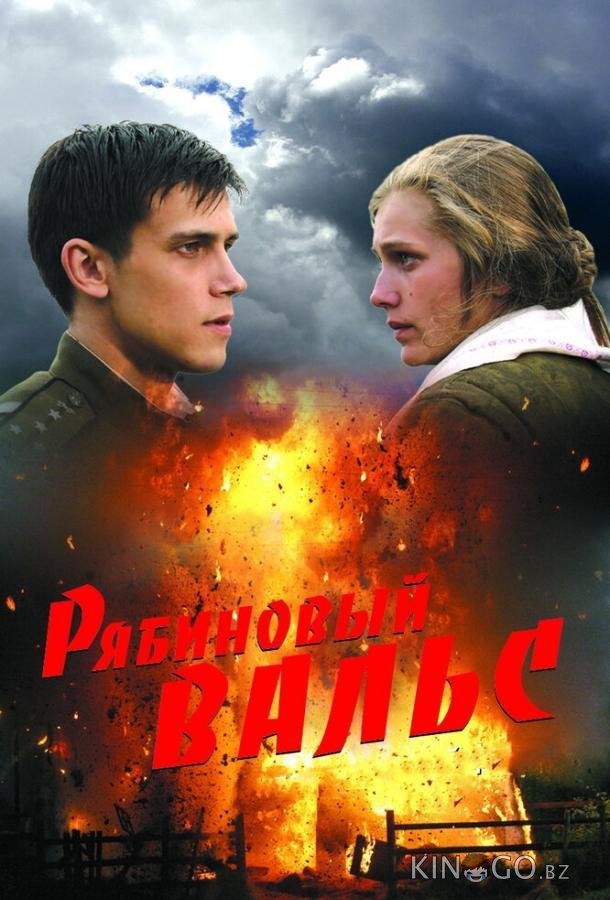 Рябиновый вальс 