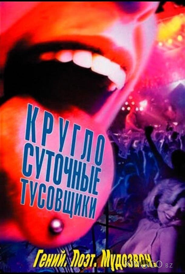 Круглосуточные тусовщики 
