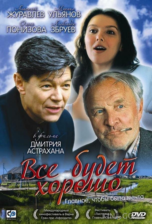 Все будет хорошо 