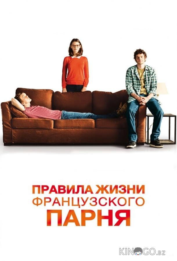 Правила жизни французского парня 