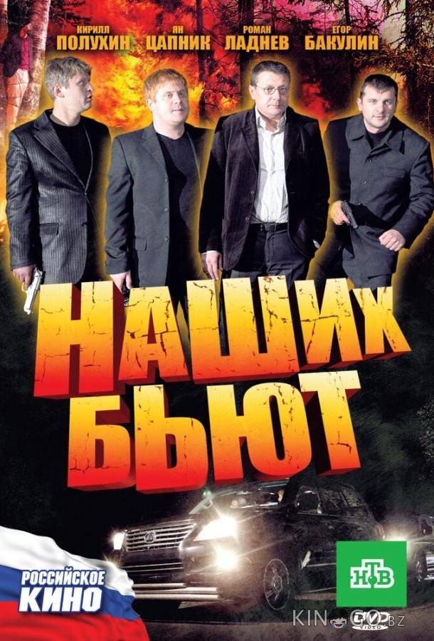 Наших бьют 
