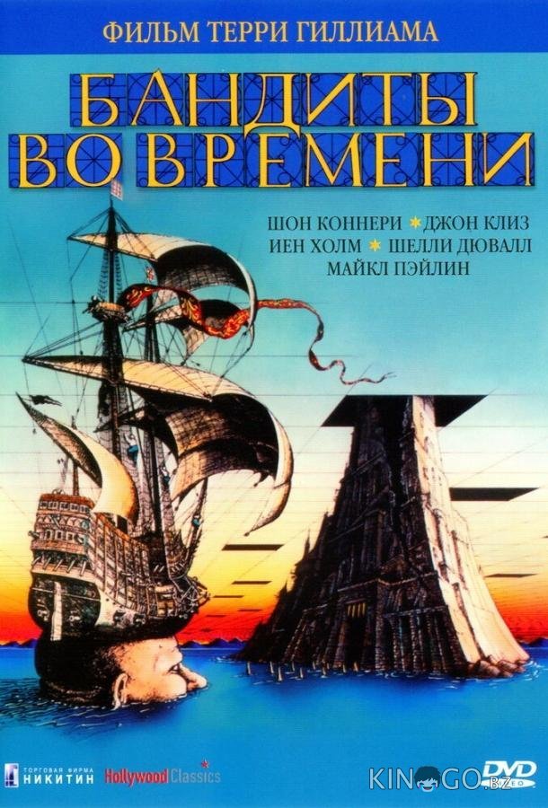 Бандиты во времени 