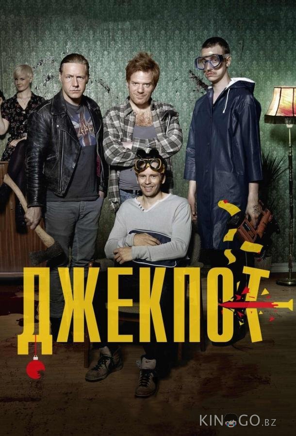 Джекпот 