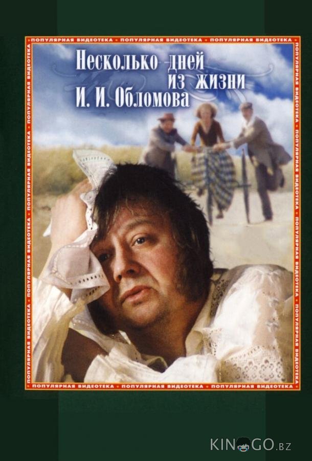 Несколько дней из жизни И.И. Обломова 