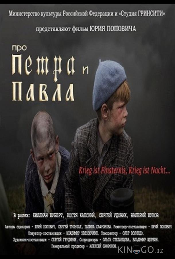 Про Петра и Павла 