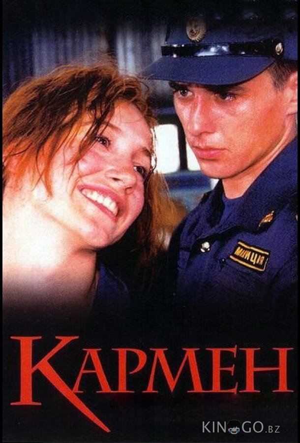 Кармен 