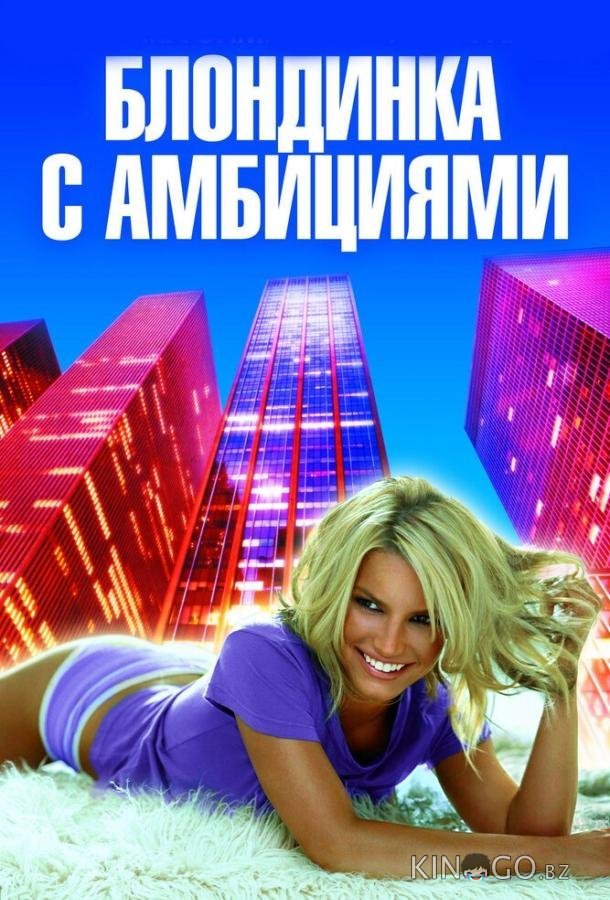 Блондинка с амбициями 