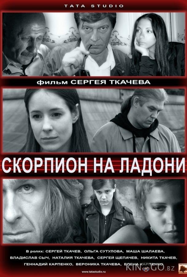 Скорпион на ладони 
