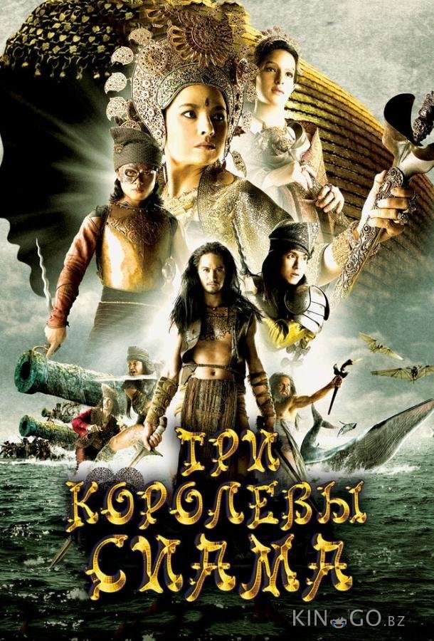 Три королевы Сиама 
