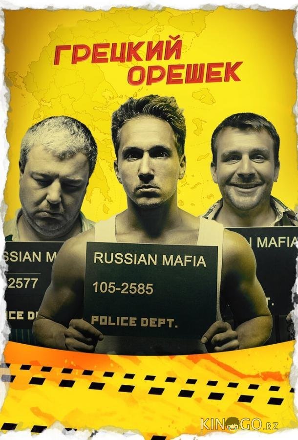 Грецкий орешек 