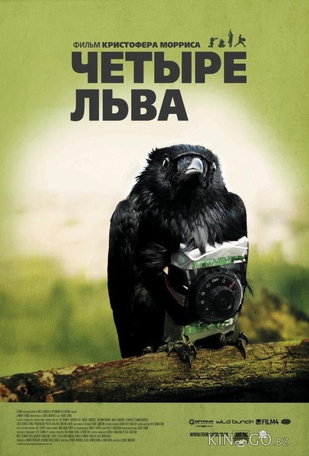 Четыре льва 