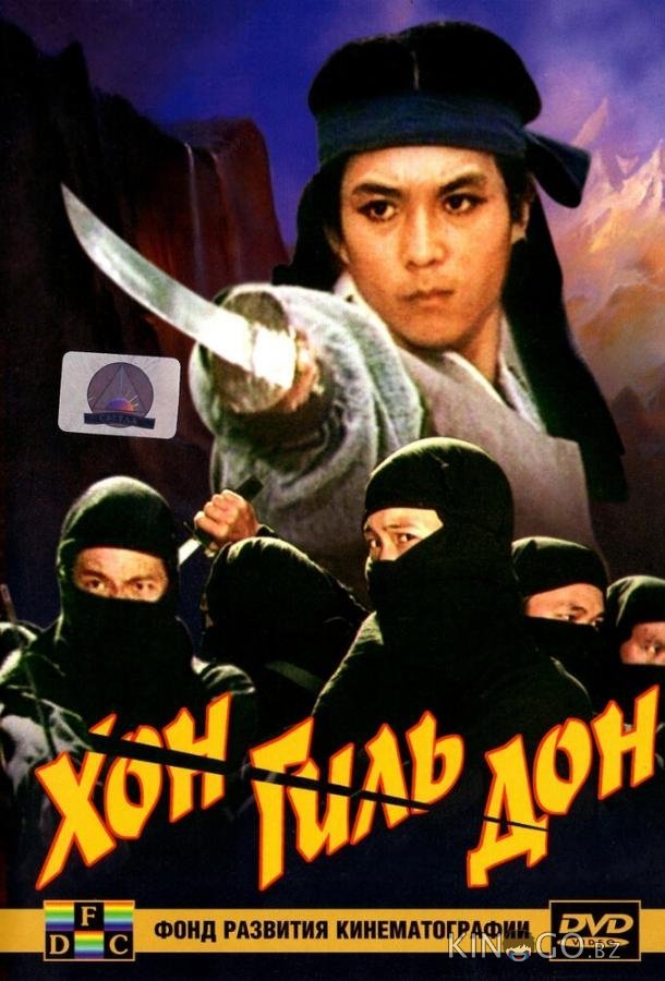 Хон Гиль-дон 