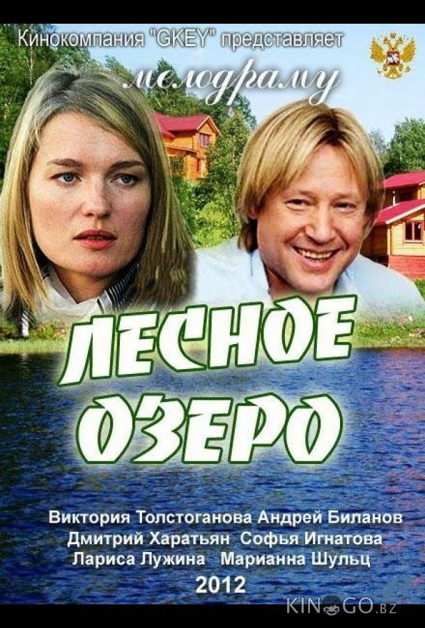Лесное озеро 
