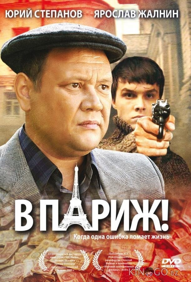 В Париж! 