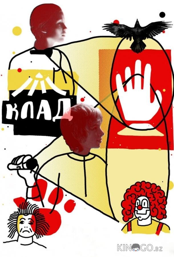Клад 