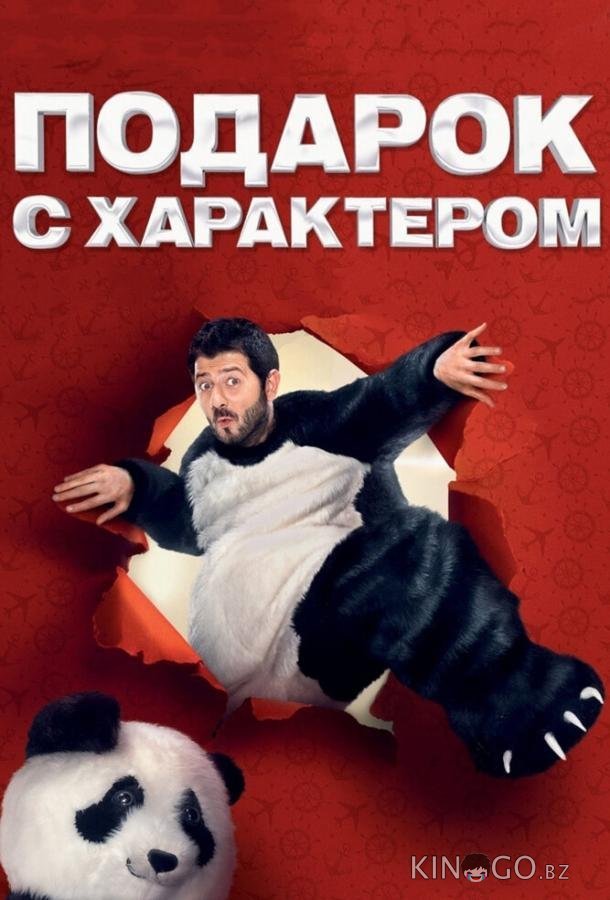 Подарок с характером 