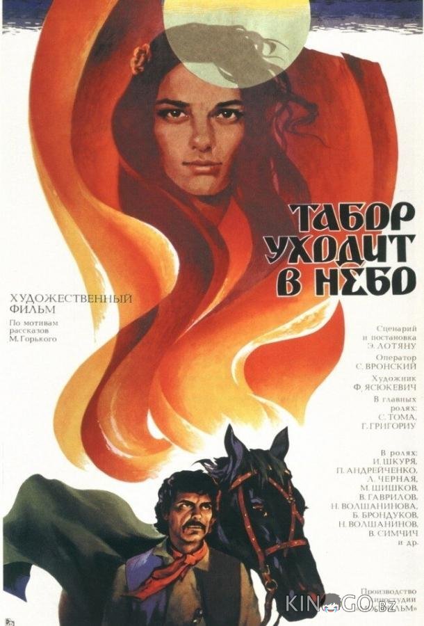 Табор уходит в небо 