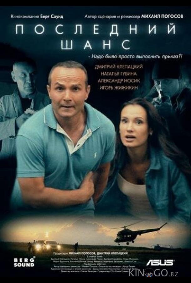 Последний шанс 