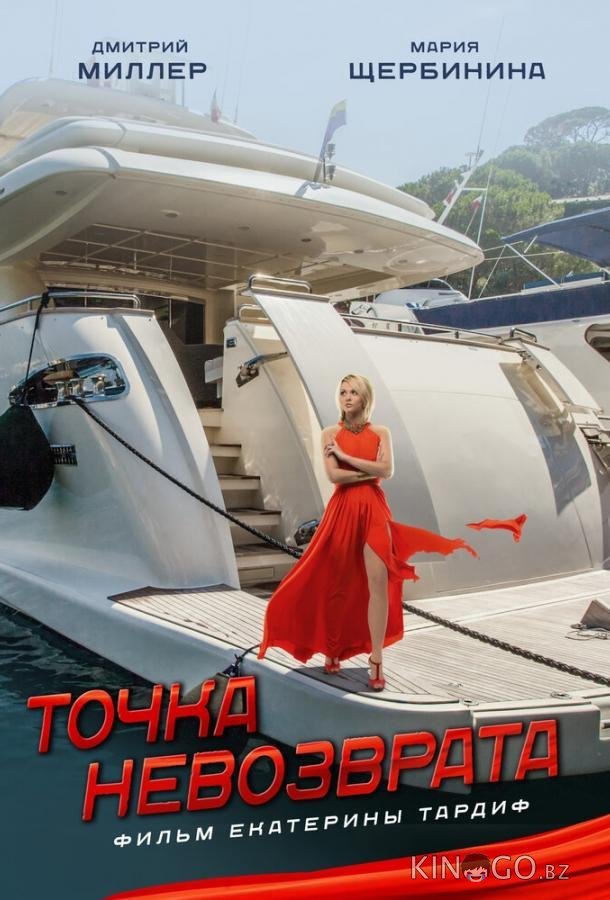 Точка невозврата 