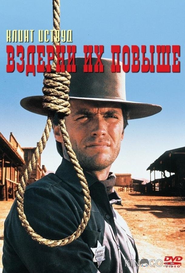 Вздерни их повыше 