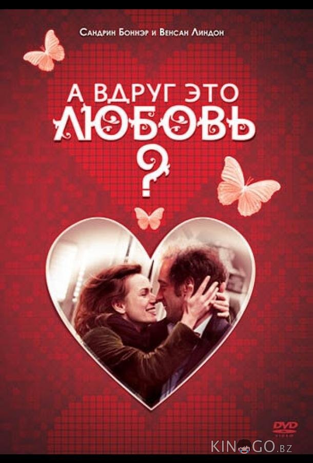 А вдруг это любовь? 