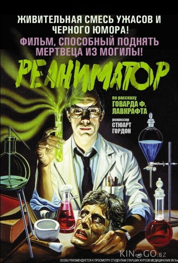 Реаниматор 