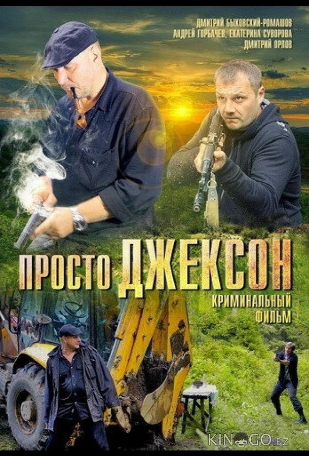 Просто Джексон 