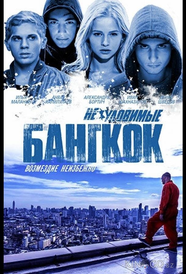 Неуловимые: Бангкок 