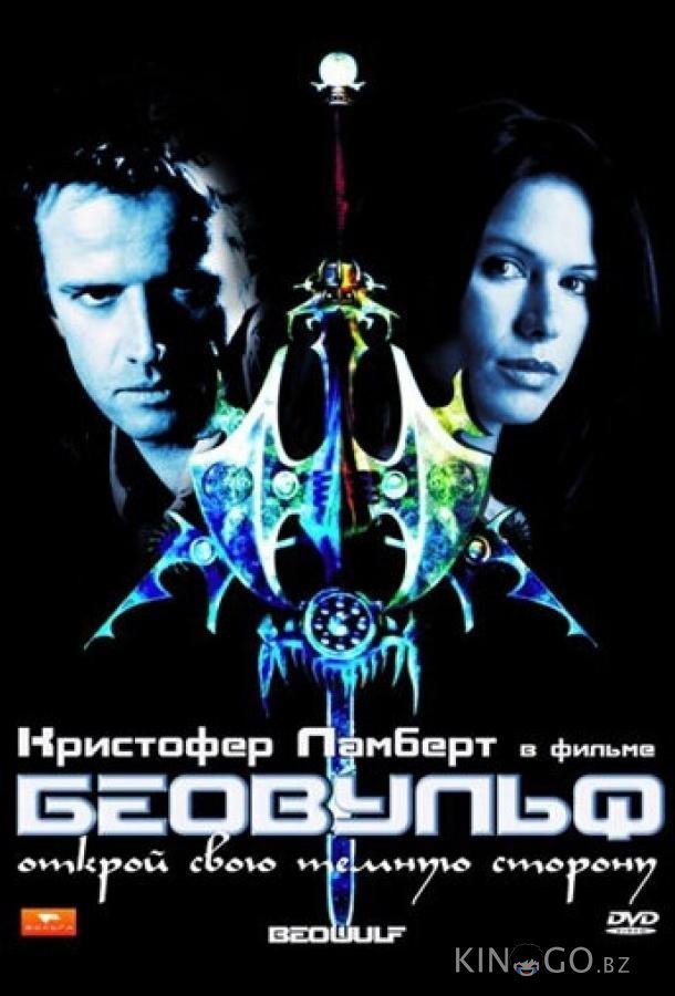 Беовульф 