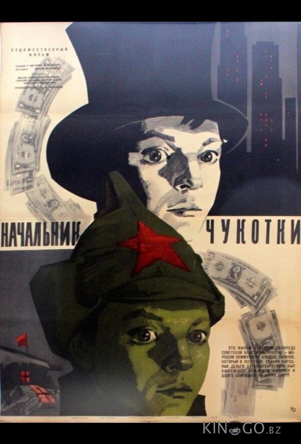 Начальник Чукотки 