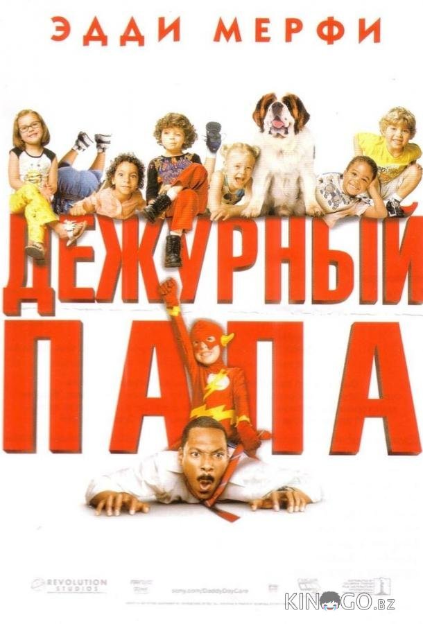Дежурный папа 